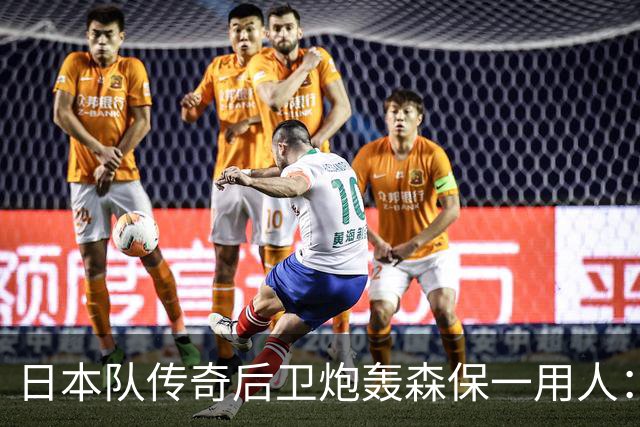日本队传奇后卫炮轰森保一用人：为什么守田英正没有入选